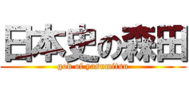 日本史の森田 (god of yasumitsu)