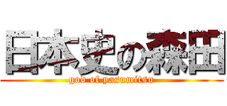 日本史の森田 (god of yasumitsu)