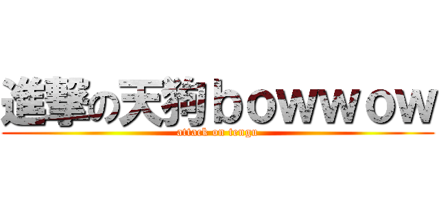進撃の天狗ｂｏｗｗｏｗ (attack on tengu)