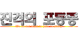 진격의 포동중 (We do not want to have to study)