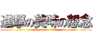 進撃の美味の想念 (attack on titan)