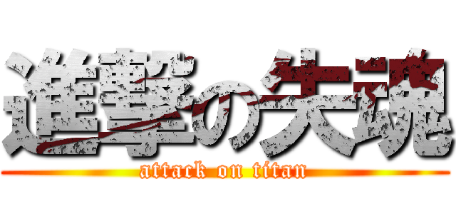 進撃の失魂 (attack on titan)