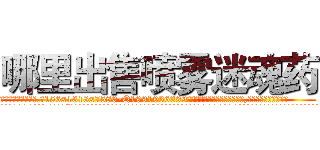 哪里出售喷雾迷魂药 (哪里出售喷雾迷魂药【电.话156x1318x7580-Q1991936399鑫宏药业】我们做的是长期生意,靠的是老客户长期支持
参考消息网2月20日报道 韩媒称，“剩女多、离婚率高的城市，房价一定会上涨。”这是中国经济学家金岩石2016年12月参加在上海举行的房地产相关论坛时说的话。
)