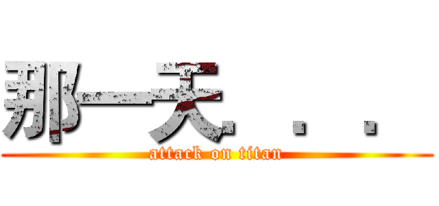 那一天．．． (attack on titan)