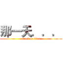 那一天．．． (attack on titan)