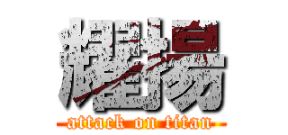 耀揚 (attack on titan)