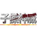 子傑神威 (Fuck your family)