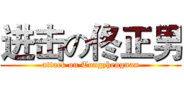 进击の佟正男 (attack on Tongzhengnan)