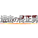进击の佟正男 (attack on Tongzhengnan)