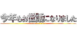 今年もお世話になりました (attack on titan)
