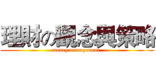 理財の觀念與策略 (money management )