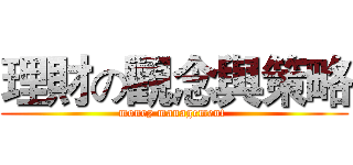 理財の觀念與策略 (money management )