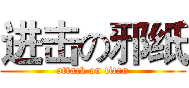进击の邪纸 (attack on titan)