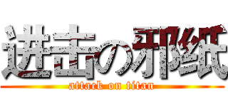 进击の邪纸 (attack on titan)