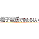 桜子彼氏できたらしい (attack on titan)