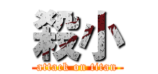 殺小 (attack on titan)