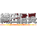 織田信長 (Nobunaga Oda)