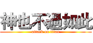 神也不過如此 (attack on titan)