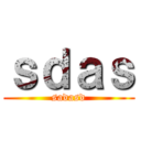 ｓｄａｓ (sadasd)