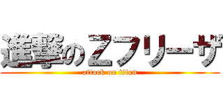 進撃のＺフリーザ (attack on titan)