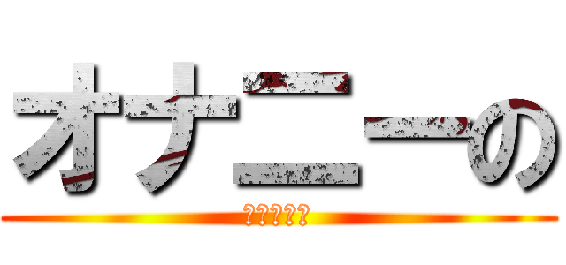 オナ二ーの (打ち合わせ)