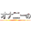 オナ二ーの (打ち合わせ)