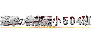 進擊の信義國小５０４班 (attack on 信義國小504班)