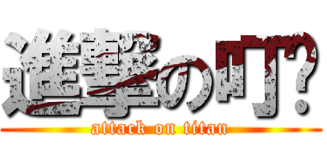 進撃の叮噹 (attack on titan)