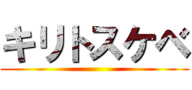 キリトスケベ ()