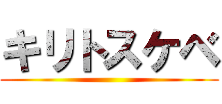 キリトスケベ ()