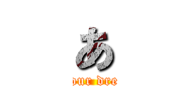 あ (give up on your dreams and die)