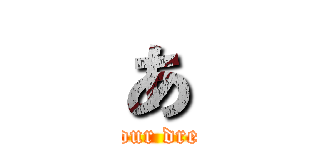 あ (give up on your dreams and die)