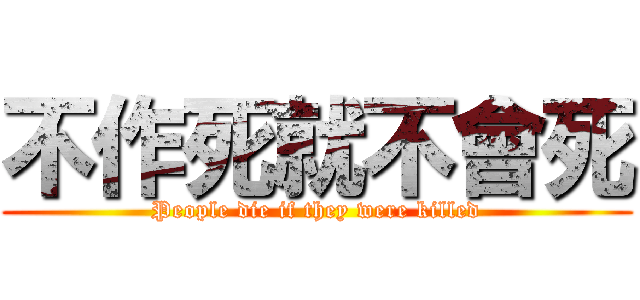 不作死就不會死 (People die if they were killed)