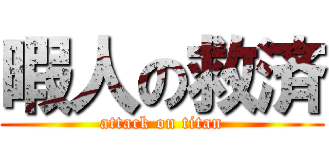 暇人の救済 (attack on titan)