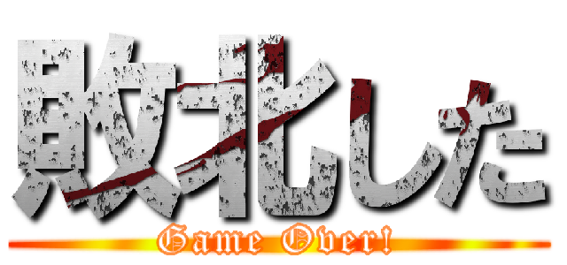 敗北した (Game Over!)