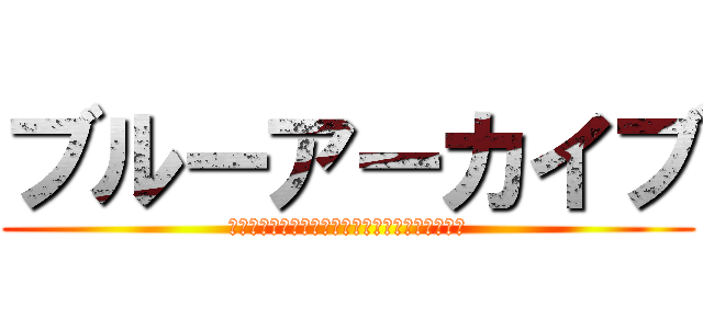 ブルーアーカイブ (何気ない日常で、ほんの少しの奇跡を見つける物語)