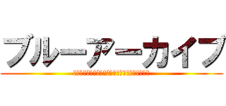 ブルーアーカイブ (何気ない日常で、ほんの少しの奇跡を見つける物語)
