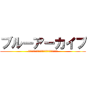 ブルーアーカイブ (何気ない日常で、ほんの少しの奇跡を見つける物語)