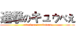 進撃のキュゥべえ (attack on incubators)