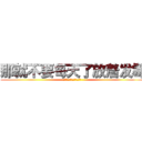 那就不要每天了放着发霉 (ｗａｋａｋａｋａａ。。。)