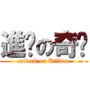 進擊の奇犽 (attack on Killua)