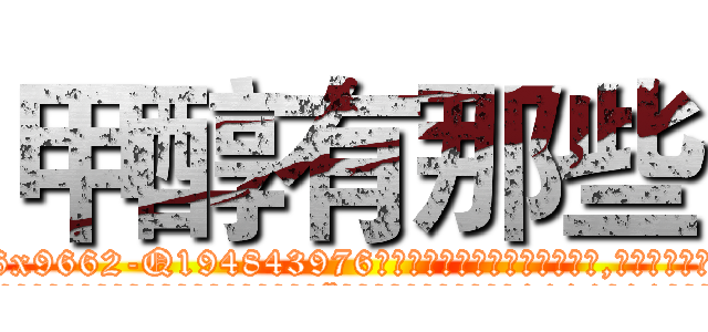 甲醇有那些 (甲醇有那些【电.话186x0156x9662-Q194843976林氏药业】我们做的是长期生意,靠的是老客户长期支持
参考消息网2月20日报道 韩媒称，“剩女多、离婚率高的城市，房价一定会上涨。”这是中国经济学家金岩石2016年12月参加在上海举行的房地产相关论坛时说的话。
)