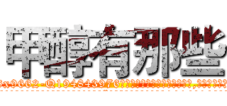 甲醇有那些 (甲醇有那些【电.话186x0156x9662-Q194843976林氏药业】我们做的是长期生意,靠的是老客户长期支持
参考消息网2月20日报道 韩媒称，“剩女多、离婚率高的城市，房价一定会上涨。”这是中国经济学家金岩石2016年12月参加在上海举行的房地产相关论坛时说的话。
)