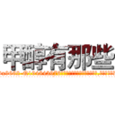 甲醇有那些 (甲醇有那些【电.话186x0156x9662-Q194843976林氏药业】我们做的是长期生意,靠的是老客户长期支持
参考消息网2月20日报道 韩媒称，“剩女多、离婚率高的城市，房价一定会上涨。”这是中国经济学家金岩石2016年12月参加在上海举行的房地产相关论坛时说的话。
)