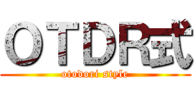 ＯＴＤＲ式 (otodori style)