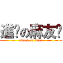 進擊の麻友醬 (attack on titan)