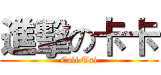 進擊の卡卡 (Cali Tai)