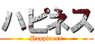 ハピネス (Happiness)