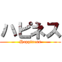 ハピネス (Happiness)