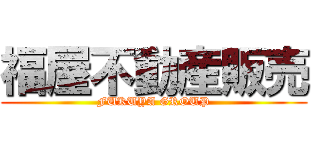 福屋不動産販売 (FUKUYA GROUP)